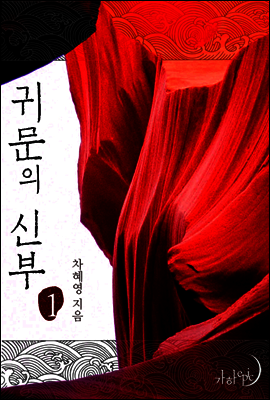 귀문의 신부 1권