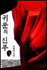 귀문의 신부 1권