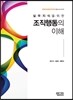 조직행동의 이해