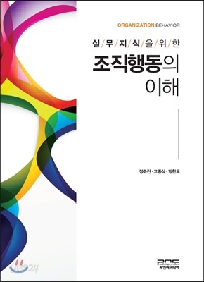 조직행동의 이해