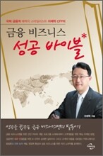 금융 비즈니스 성공바이블