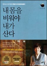 내 몸을 비워야 내가 산다