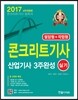 2017 콘크리트 기사 산업기사 3주완성 실기