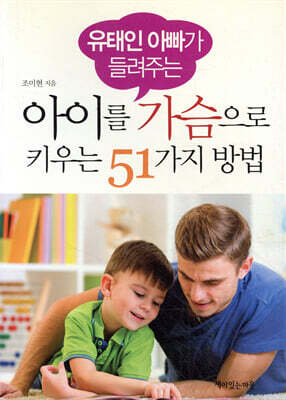 아이를 가슴으로 키우는 51가지 방법