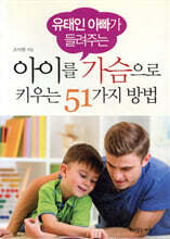 아이를 가슴으로 키우는 51가지 방법