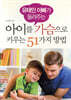 아이를 가슴으로 키우는 51가지 방법