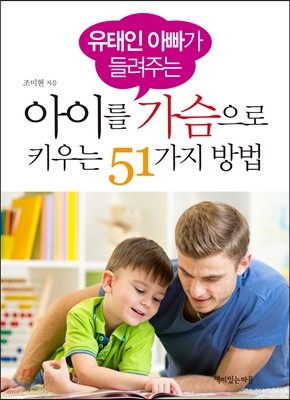 아이를 가슴으로 키우는 51가지 방법