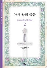 아서왕의 죽음 2