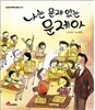 나는 문제없는 문제아