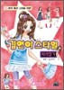 김연아 스타일 따라잡기