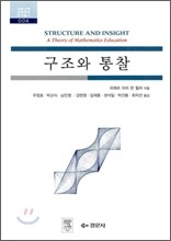 구조와 통찰