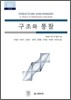 구조와 통찰