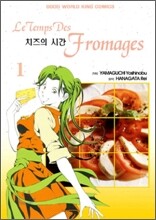 치즈의 시간 1