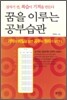 꿈을 이루는 공부습관