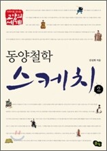 동양 철학 스케치 2