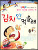 김치 안 먹을래