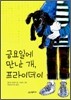 금요일에 만난 개, 프라이데이