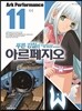 푸른 강철의 아르페지오 11