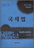 사시1차 선택과목 국제법 서브노트