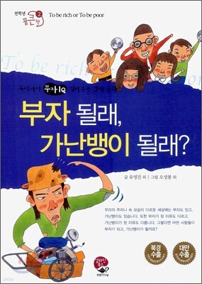 부자 될래, 가난뱅이 될래?