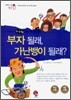 부자 될래, 가난뱅이 될래?