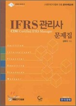 IFRS 관리사 문제집