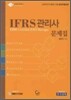 IFRS 관리사 문제집