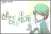 신만이 아는 세계 4