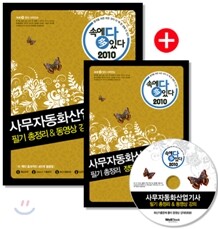 2010 속에 多 있다 사무자동화산업기사 필기 총정리 & 동영상강의