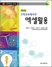수학교육에서의 엑셀 활용 1