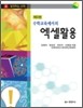 수학교육에서의 엑셀 활용 1