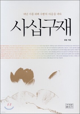 사십구재