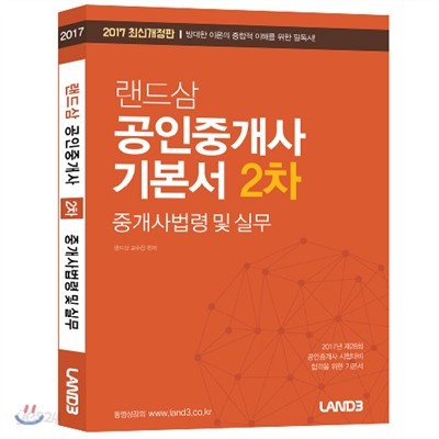 2017 랜드삼 공인중개사 2차 기본서 중개사법령 및 실무