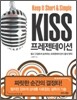KISS 프레젠테이션 Keep It Short & Simple