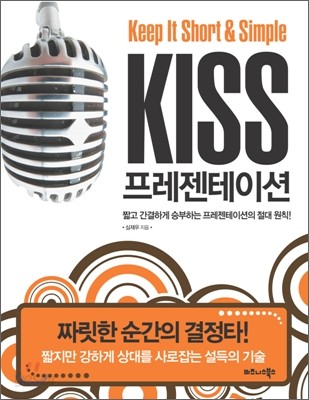 KISS 프레젠테이션 Keep It Short &amp; Simple