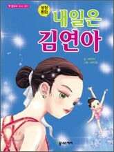 내일은 김연아