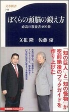 ぼくらの頭腦の鍛え方