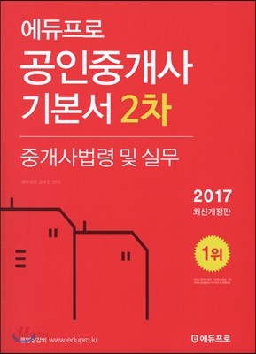 2017 에듀프로 공인중개사 기본서 2차 중개사법령 및 실무