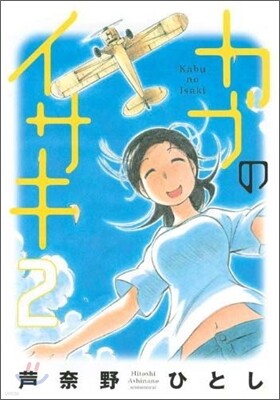 カブのイサキ 2