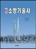 2017 핵심 소방기술사