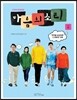 마음의 소리 드라마 영상만화 2