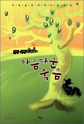 아름다운 죽음