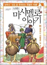 만화 마시멜로이야기 6