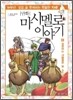 만화 마시멜로이야기 6