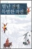 별난 전쟁 특별한 작전