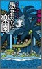 マロ-ディ-プ愚者たちの樂園