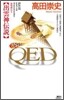 QED 出雲神傳說