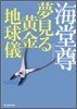 夢見る黃金地球儀