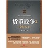 貨幣戰爭2：金權天下 화폐전쟁2：금권천하