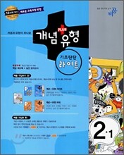 개념+유형 중학수학 2-1 라이트 기초탄탄 (2010년)